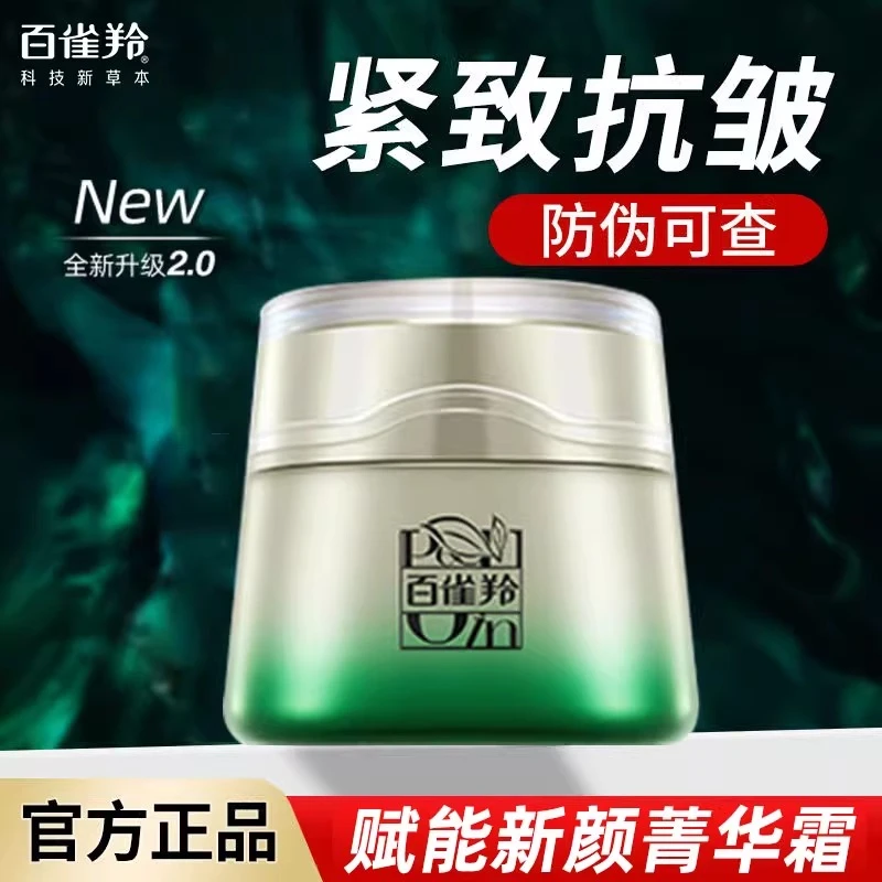 百雀羚赋能新颜精华霜妈妈面霜抗皱紧致提拉保湿补水官方正品专卖