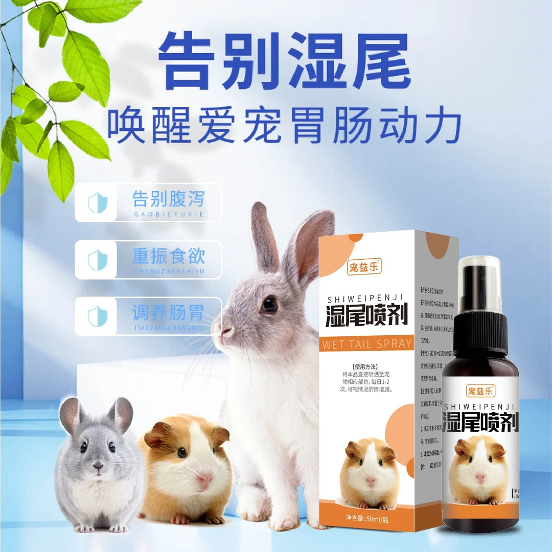 宠益乐仓鼠湿尾灵金丝熊感冒拉稀腹泻软便调理肠胃仓鼠用品
