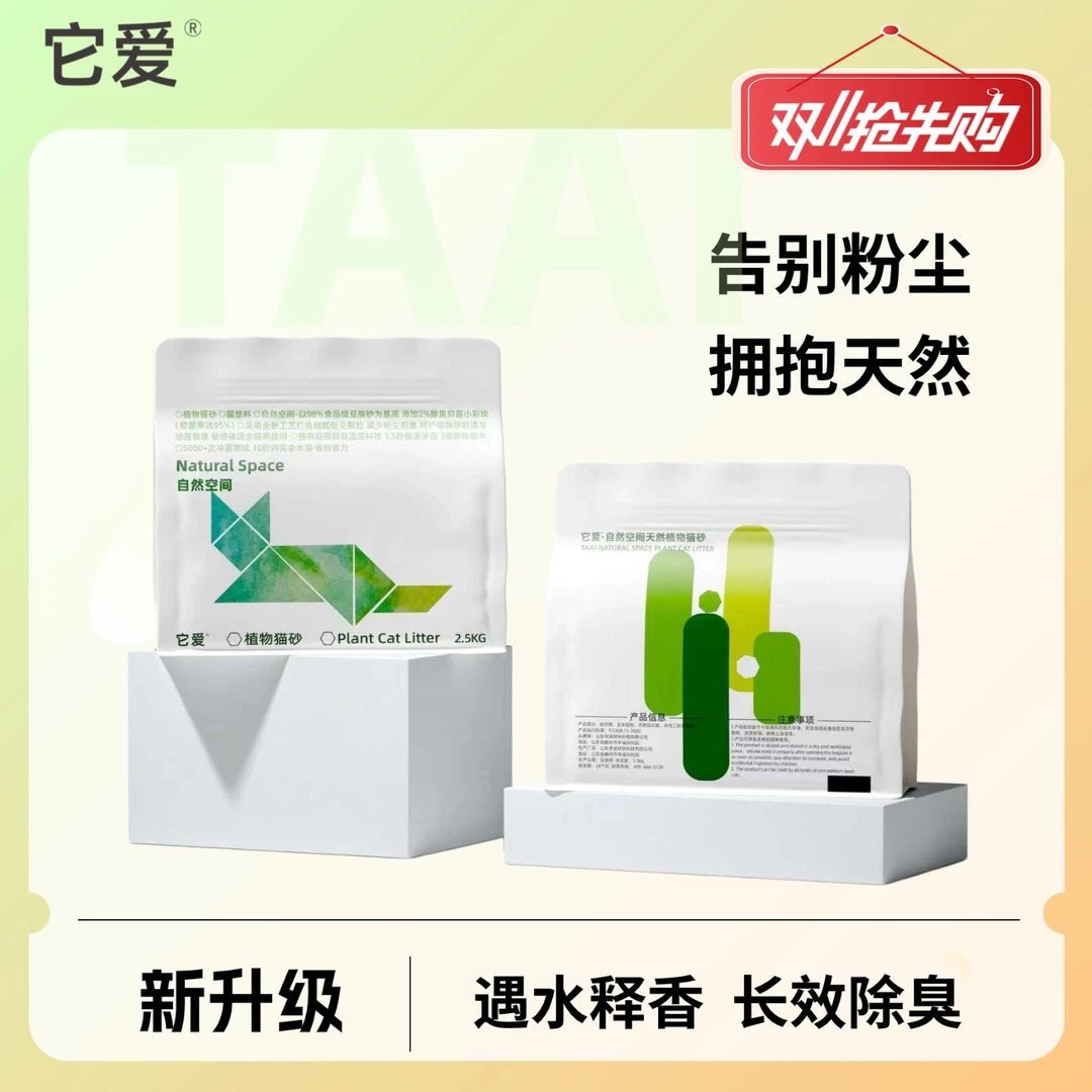 它爱【植物猫砂试用】添加它爱小彩块的豆腐猫砂95%+抑菌除臭可冲厕
