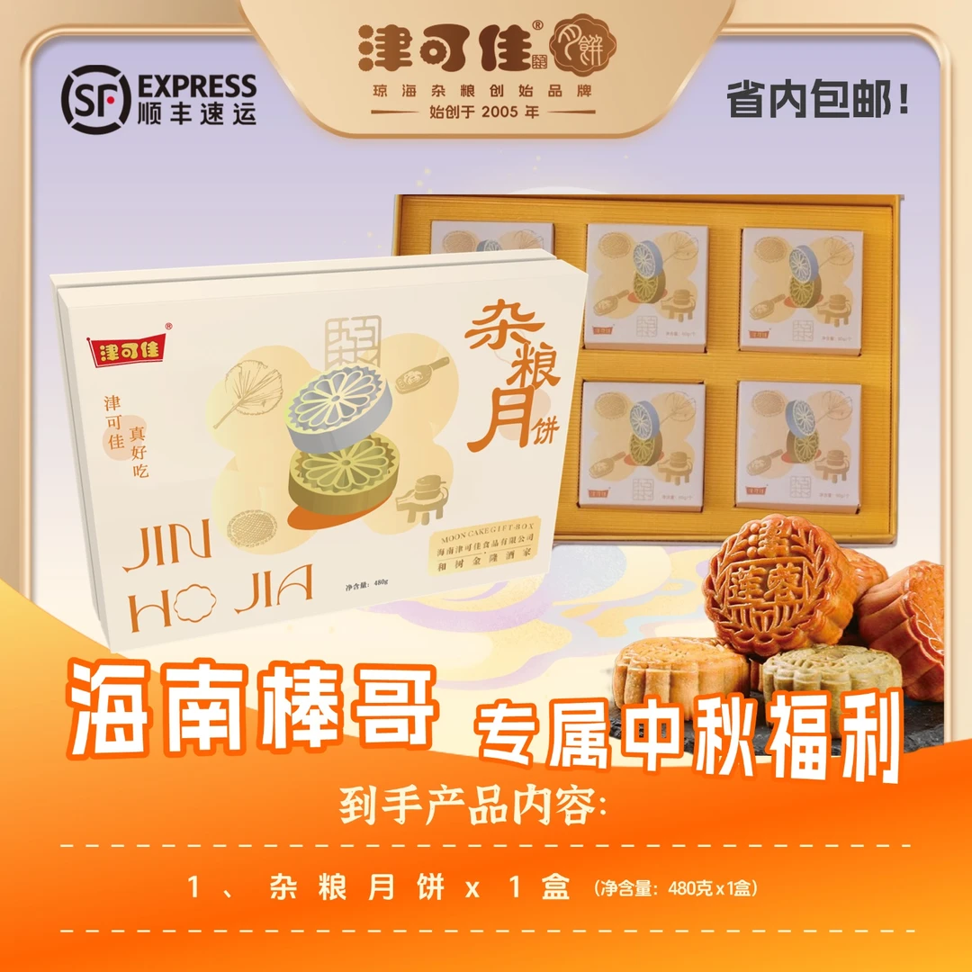 津可佳杂粮月饼中秋礼盒