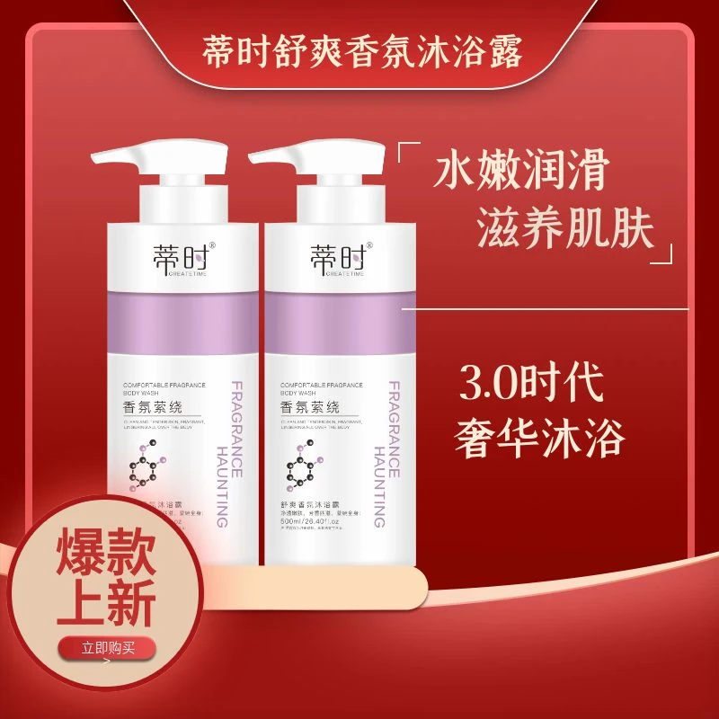 蒂时舒爽香氛沐浴露留香补水保湿嫩肤弹性持久润肤清爽美肌