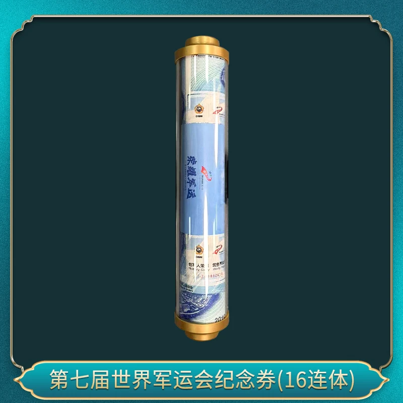 非法定货币第七届世界军运会纪念券(十六连体）（十连号）