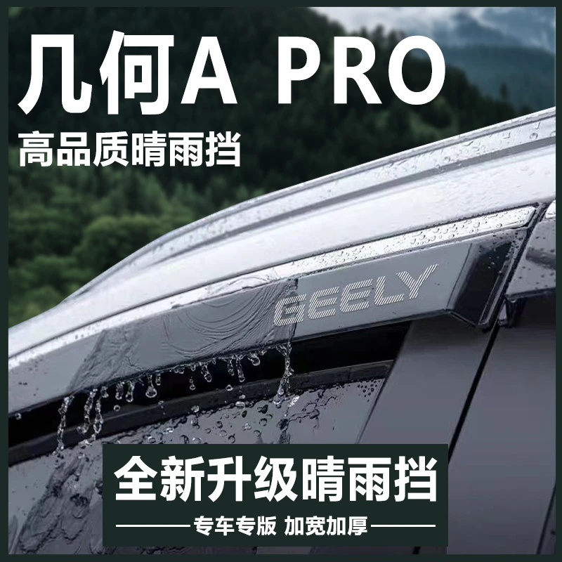 适用于吉利几何APRO/A汽车内用品改装饰配件晴雨挡车窗雨眉挡雨板