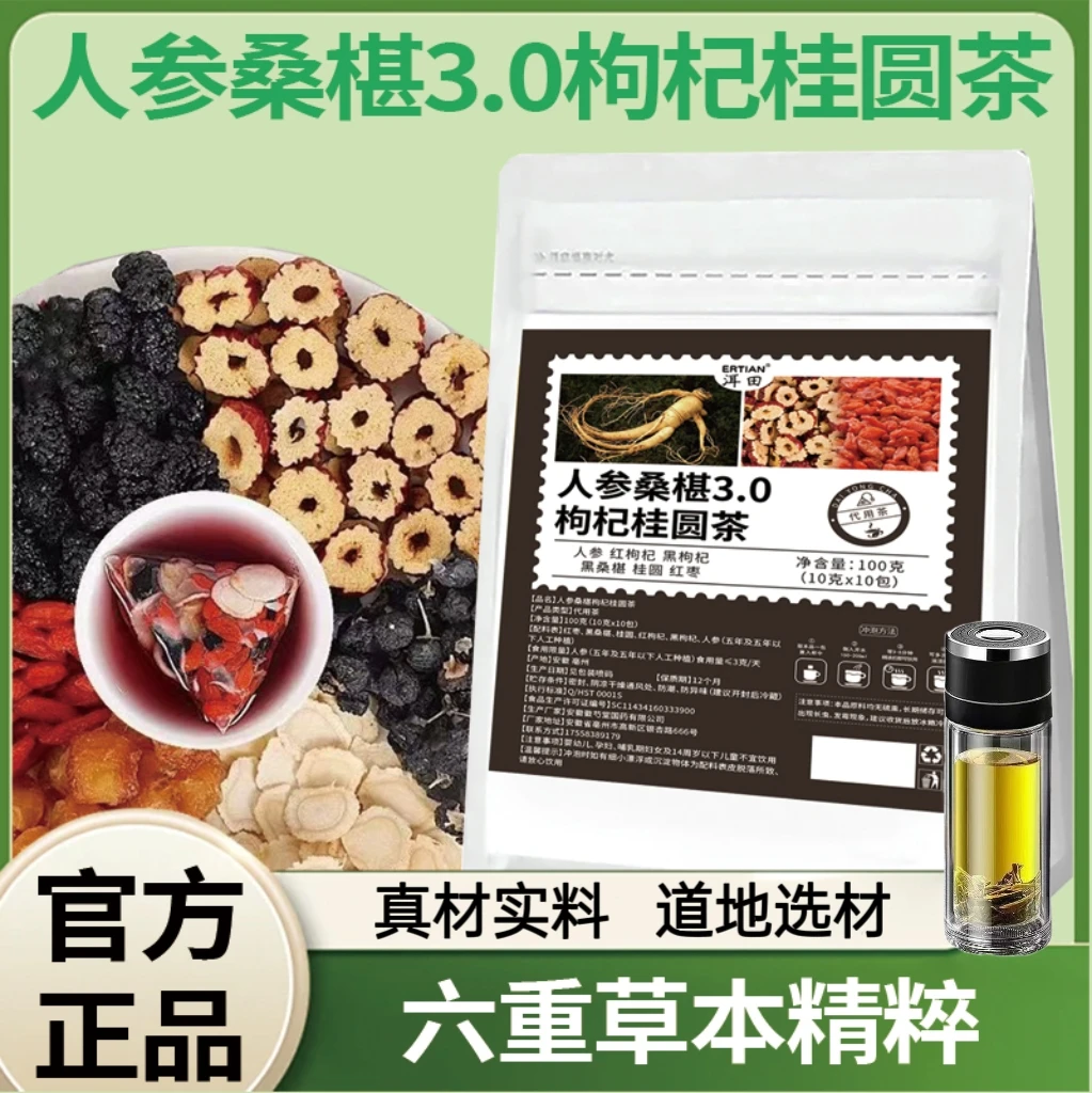 【直播专享！邮邮精选】人参桂圆桑葚枸杞茶真材实料独立包装-U