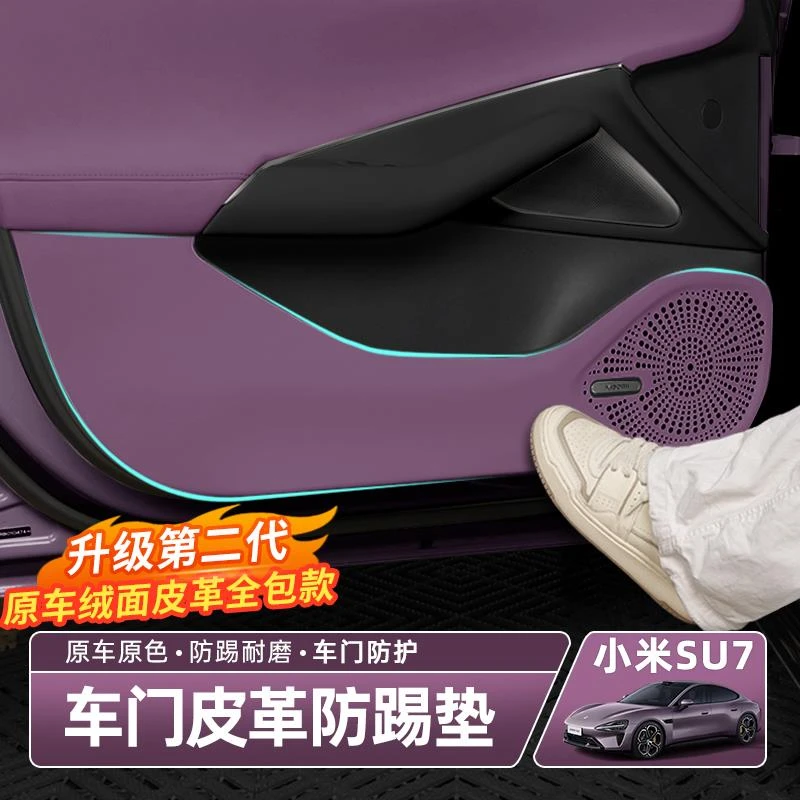 适用于小米su7车门防踢垫防刮耐磨耐脏防踢贴车载内饰保护专用品