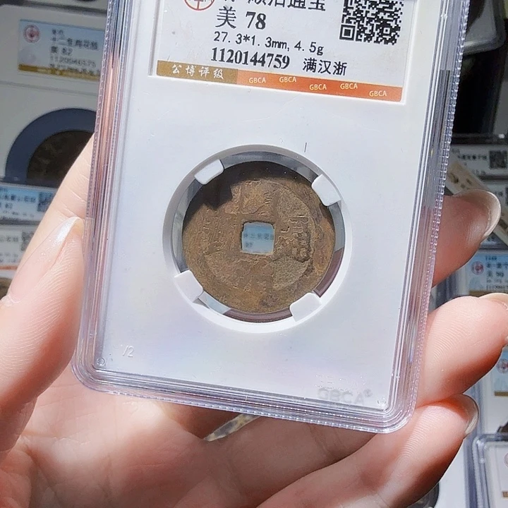 铜As评级币……4759