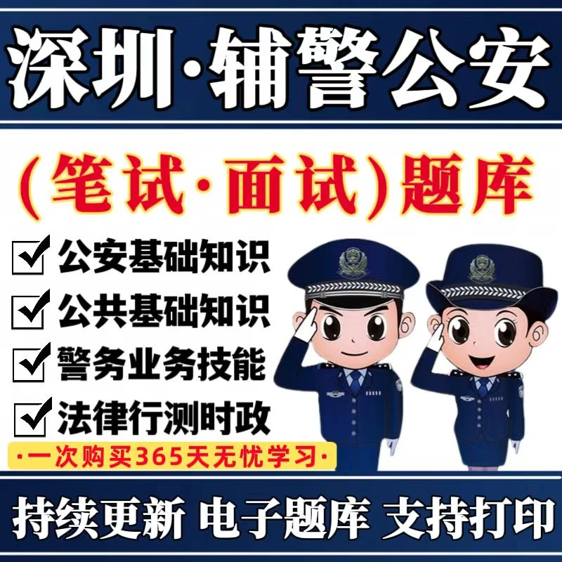 2026深圳辅警公安招聘题库公安基础知识资料深圳辅警笔试面试资料
