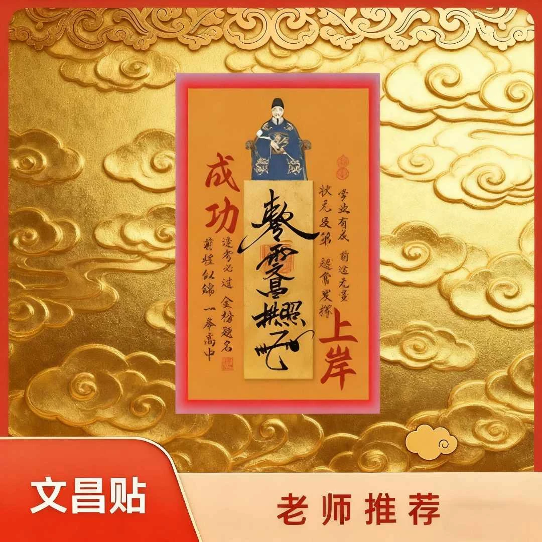 【先生推荐】2025年新款文昌帝君创意贴金榜题名学生学习上岸装饰贴