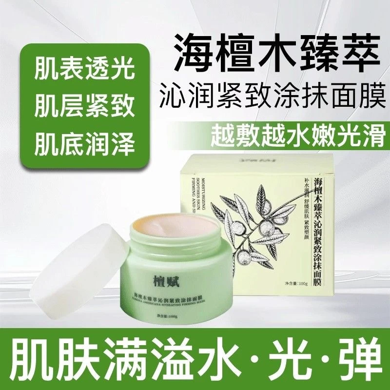 檀赋小绿罐面膜海檀木臻萃沁润紧致熬夜补水提亮小奶罐涂抹面膜