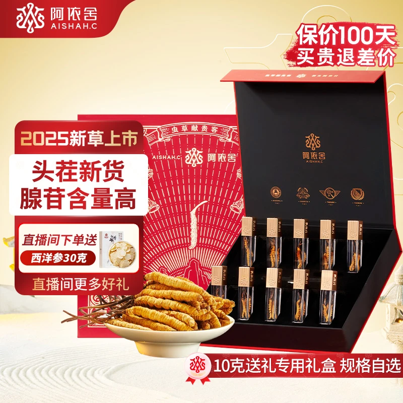 阿依舍严选头期冬虫夏草红色逸韵礼盒虫草滋补养生干货甄选