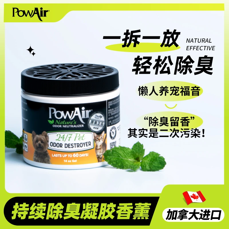 PowAir/跑宠爱加拿大进口宠物植物精油中和降解7×24h持续除臭凝胶