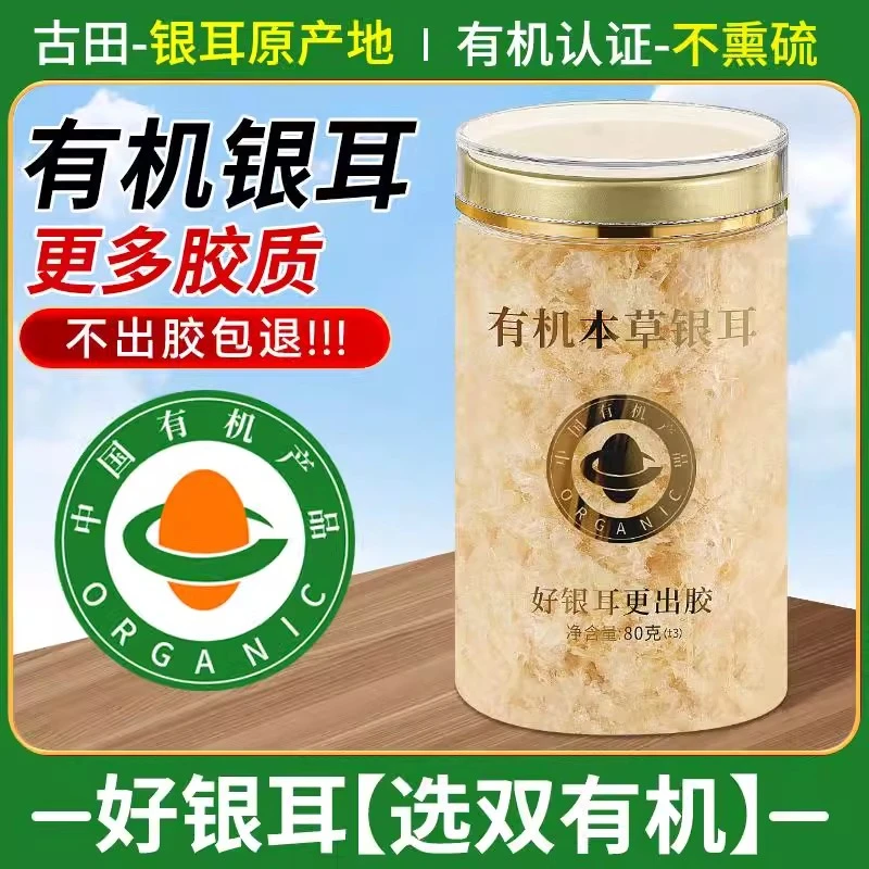 本草银耳纯天然高山生态有机银耳80g干货白木耳古田冲泡银耳干货