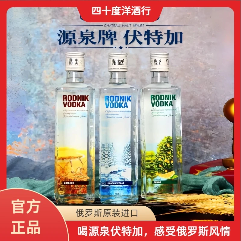 俄罗斯伏特加原装进口源泉牌洋酒40%度酒吧鸡尾酒调制基酒500ML瓶