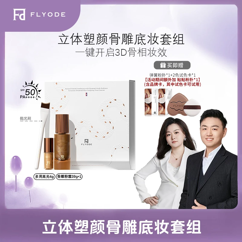 【小锅专属】Flyode立体骨雕钻光持妆粉霜防晒遮瑕保湿不脱妆