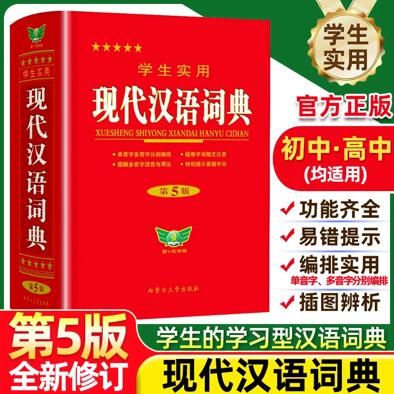 学生实用现代汉语词典第5版小学生1-6年级新编多功能辞典拼音工具