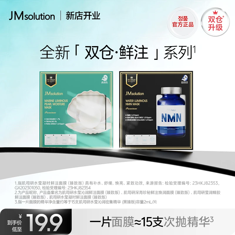 【26年9月到期】JMSOLUTION双仓鲜注面膜补水舒缓焕亮紧致莹润5片装
