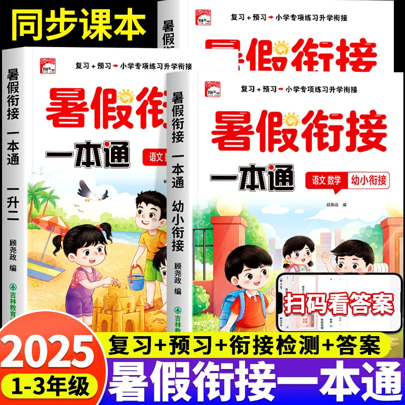 幼小衔接暑假衔接一本通幼升小一升二升三暑假预复习一本通书籍