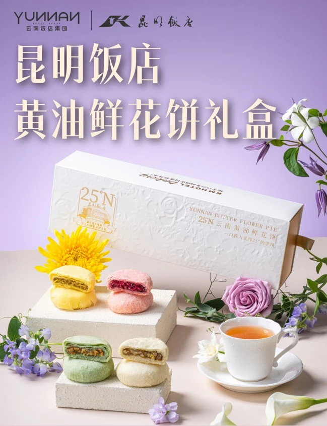 昆明饭店黄油鲜花饼礼盒一口跌入北纬25度的季风