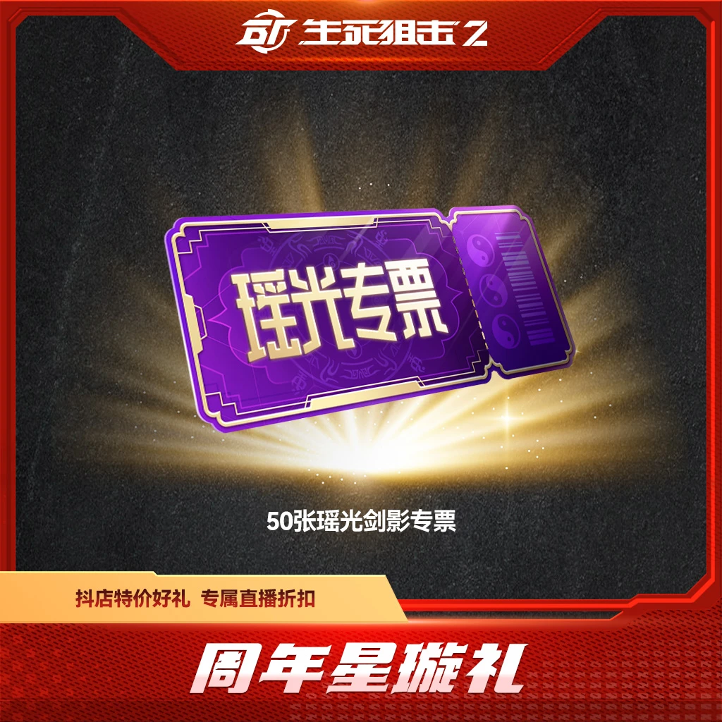 BattleTeams 2/生死狙击2【限购限兑一次】周年星璇礼