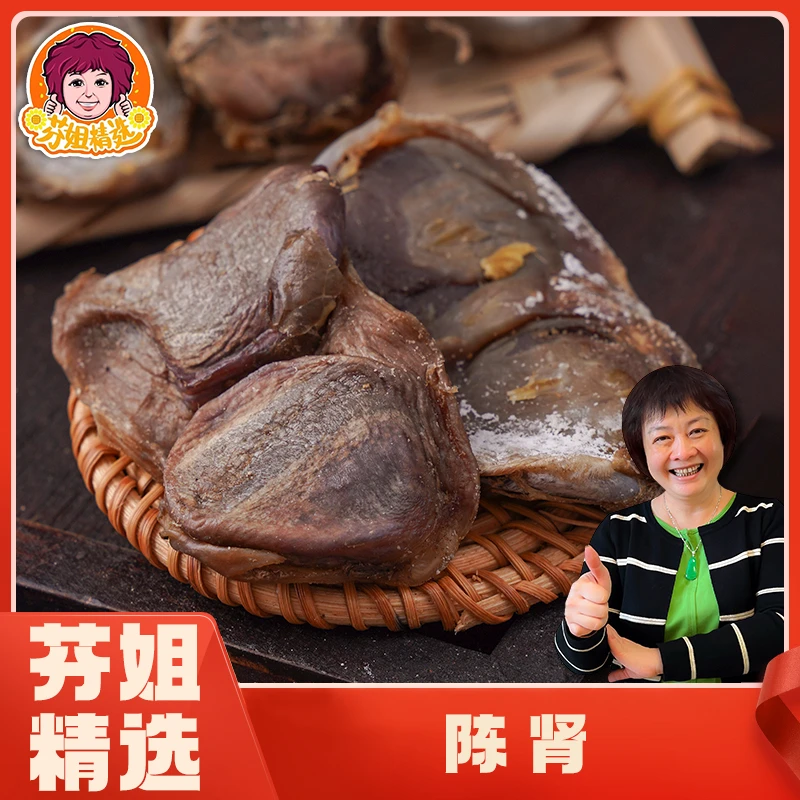 【芬姐精选滋补】靓靓陈肾250g/500g（表面白色是盐霜）（冷冻保存）