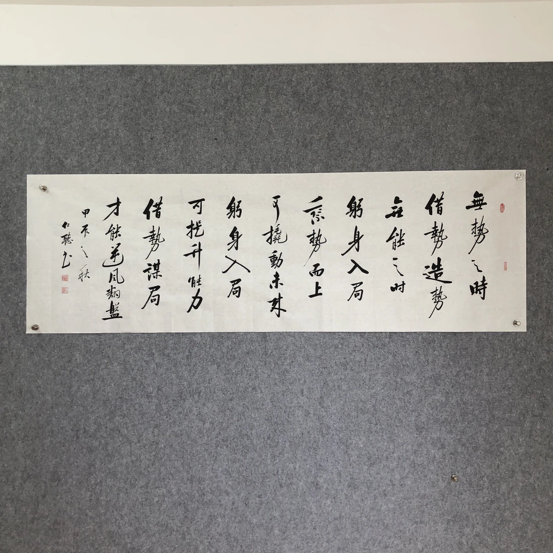 仁听书法《无势之时》未装裱，真人手写之作，提升房间格调