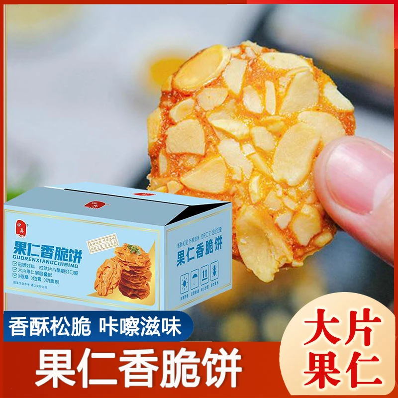 口真果仁香脆饼坚果糕点零食奶香酥脆薄脆饼干老式休闲零食小吃