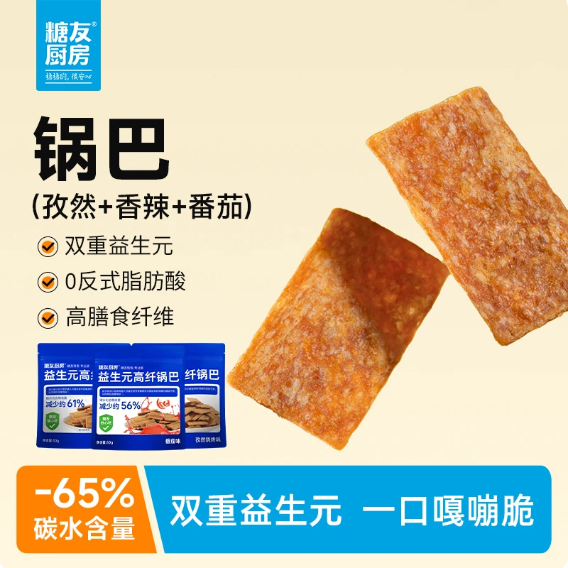 【轻碳健康】糖友饱饱轻碳水益生元锅巴高膳食纤维营养代餐零食