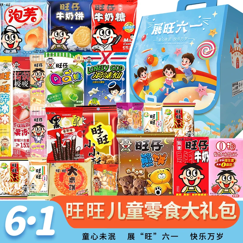 旺旺书包礼盒装大礼包旺仔牛奶六一儿童节生日礼物休闲零食可刻字