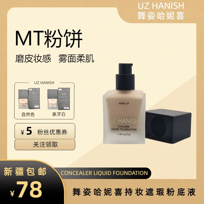 【新疆包邮】舞姿哈妮喜持妆无瑕保湿轻透滋润遮瑕粉底液