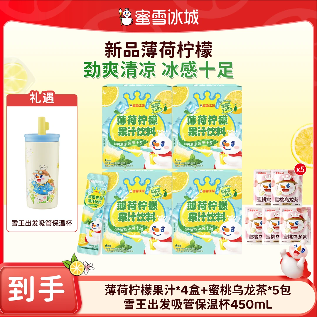 【官方直播】雪王薄荷柠檬果汁花茶组合送雪王出发吸管保温杯