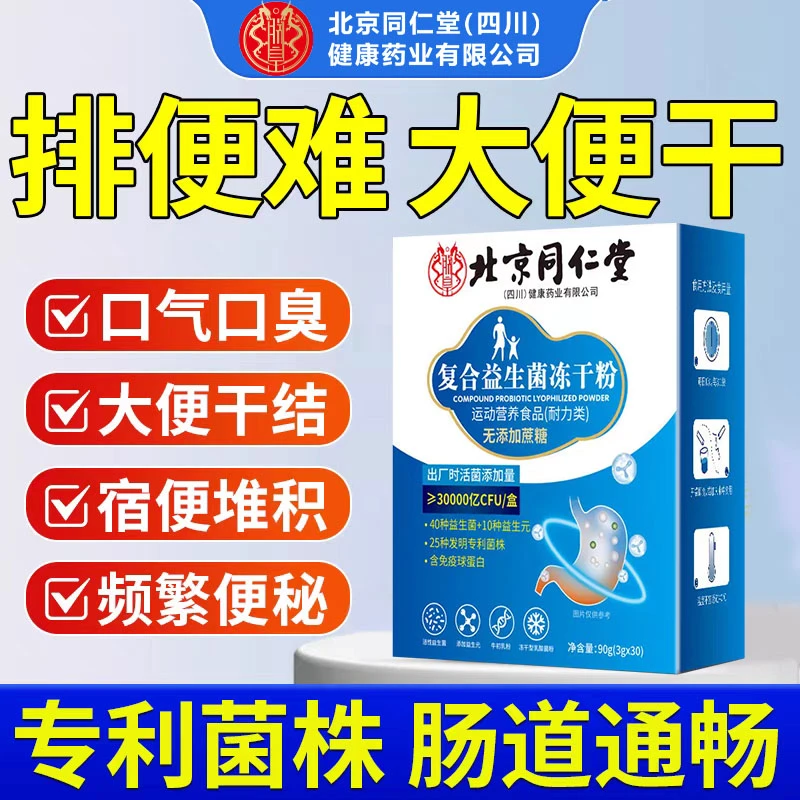北京同仁堂朕皇复合益生菌冻干粉30袋调理肠胃肠道便秘成人正品