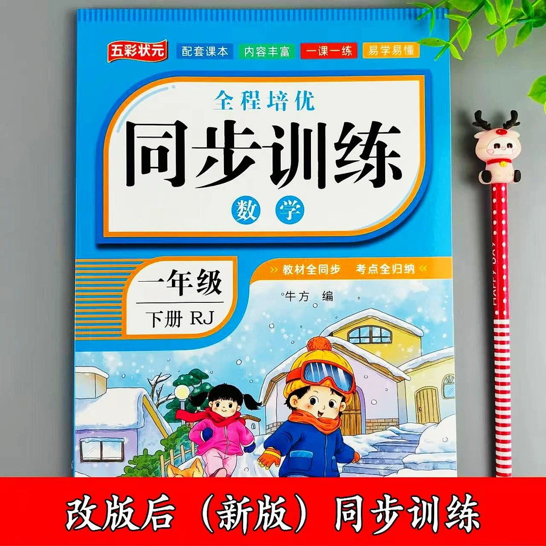 新版一年级下册数学同步训练人教版一课一练易错题必刷题培优作业