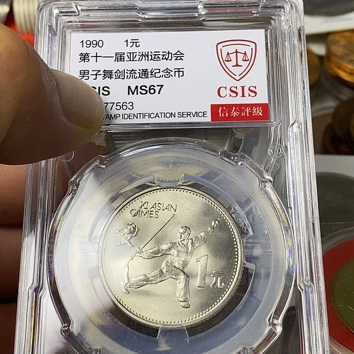 其他普通金属27....亚运二枚
