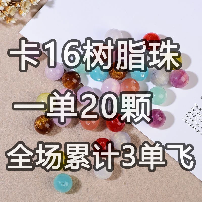 卡16树脂珠自选链接