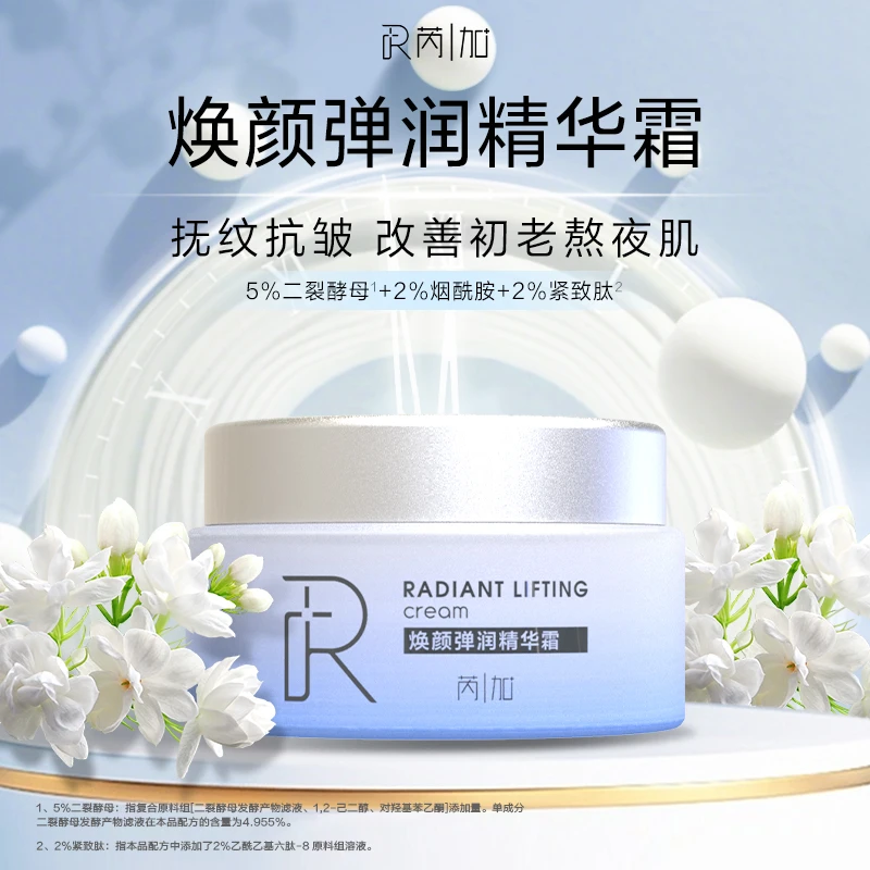芮加弹润精华霜抗皱面霜补水保湿紧致淡纹提亮肤通用