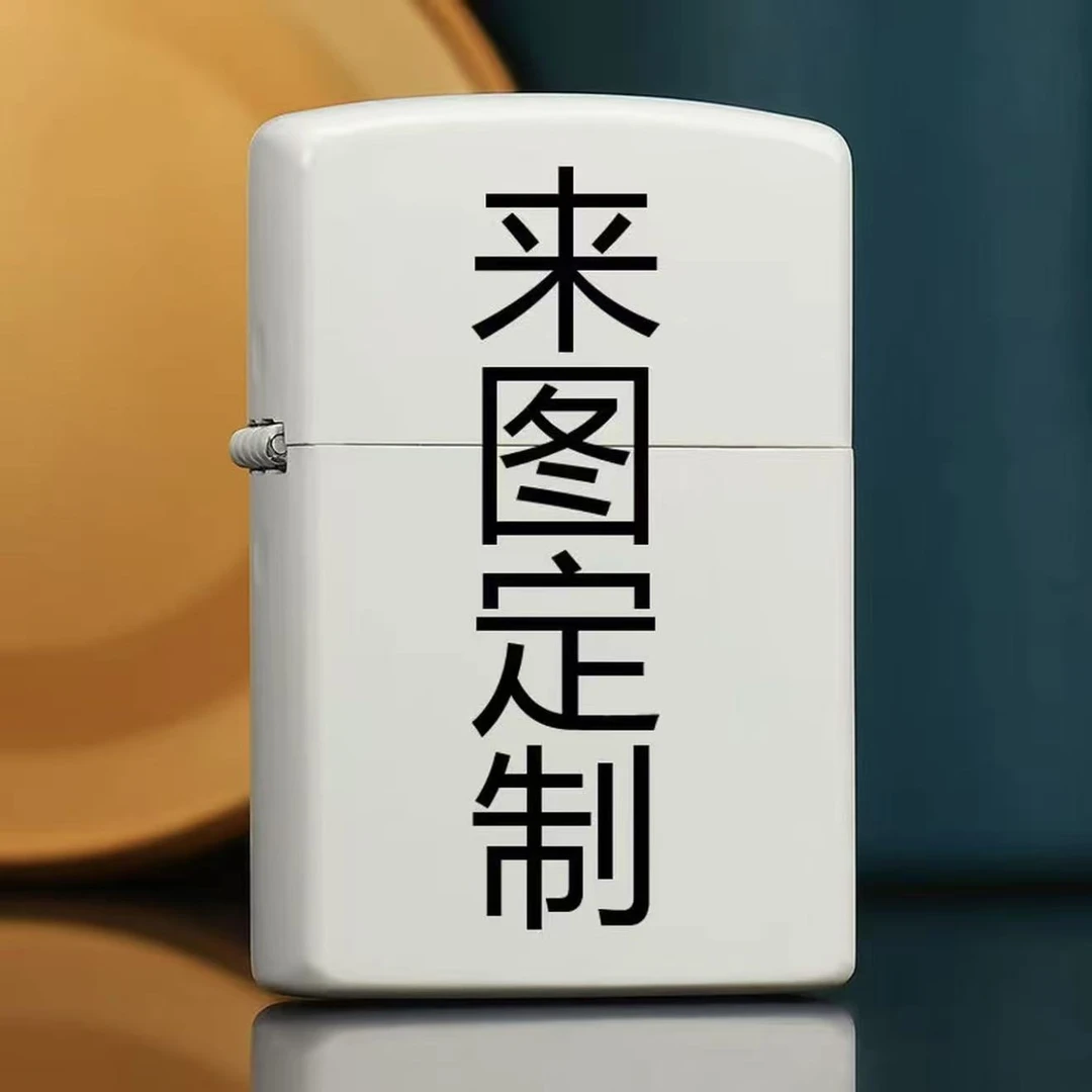 【定制款煤油打火机】来图可定制个性金属高端高颜值创意煤油打火机