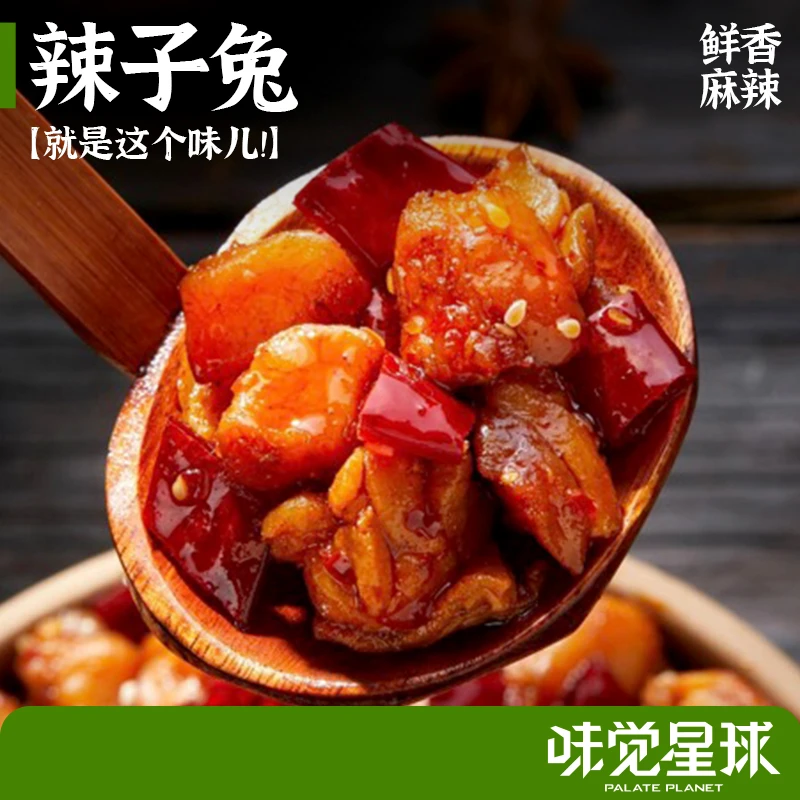 开胃冷吃兔重庆特产麻辣兔丁