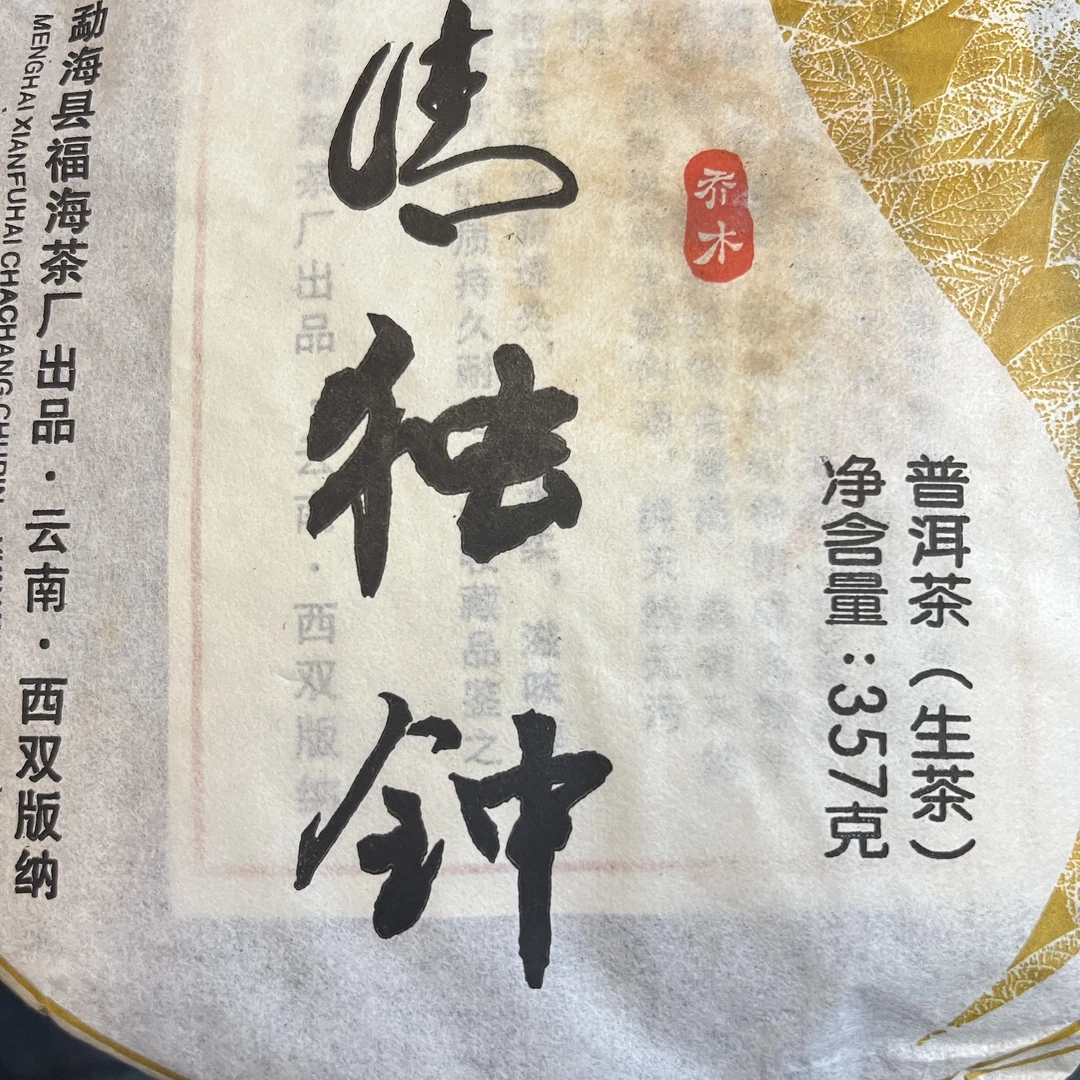 【拆封不退换，无茶样】2013年福海茶情独钟普洱茶生茶357g