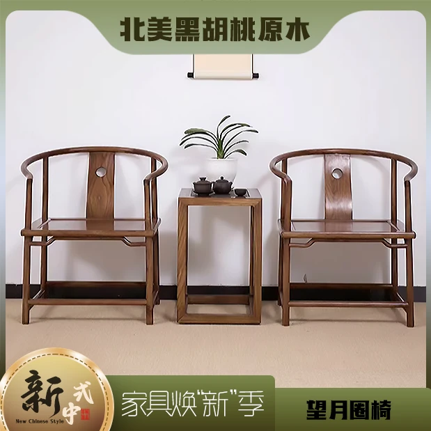 新中式望月圈椅北美黑胡桃简约禅意