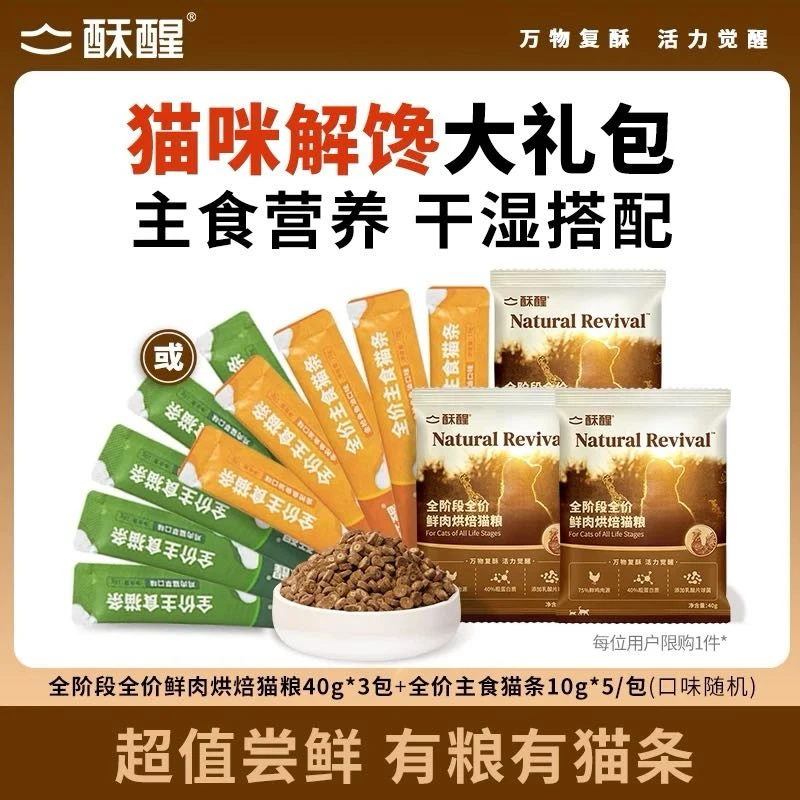 【尝鲜福利】酥醒长肉礼包|新品烘焙猫粮推荐主食猫条试吃捡漏 sx