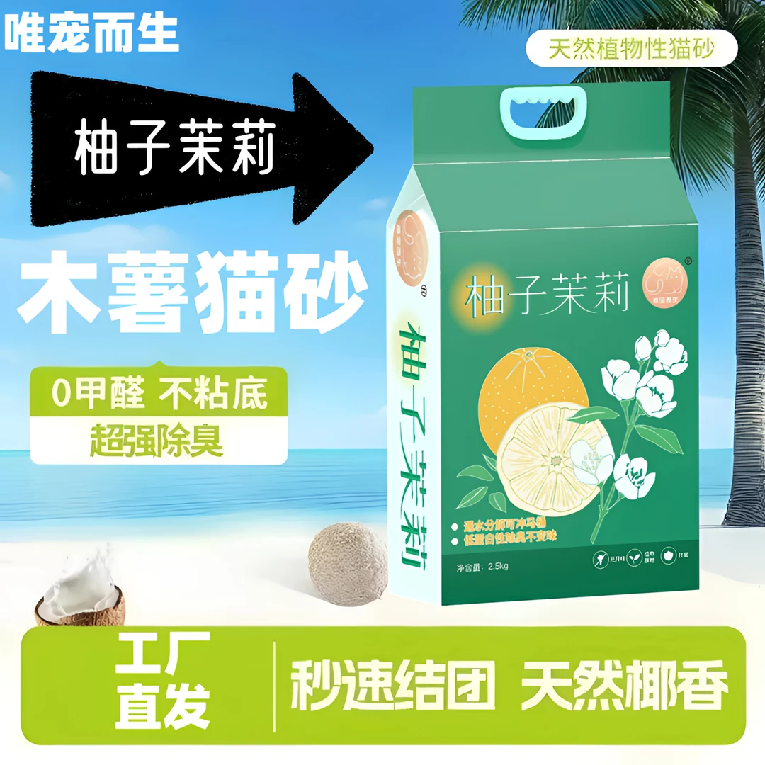 唯宠而生柚子茉莉木薯猫砂除臭近无尘不粘底植物猫沙防臭香氛猫砂
