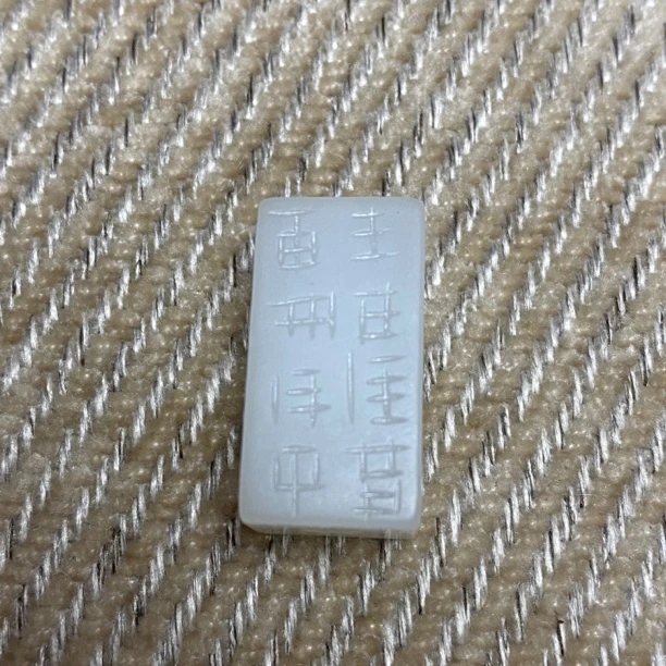 白玉 刚卯配饰（多样化随机发）