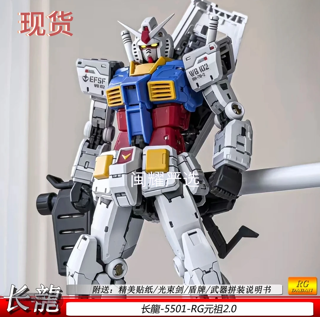 长龙5501rg元祖2.0 1/144国产拼装玩具