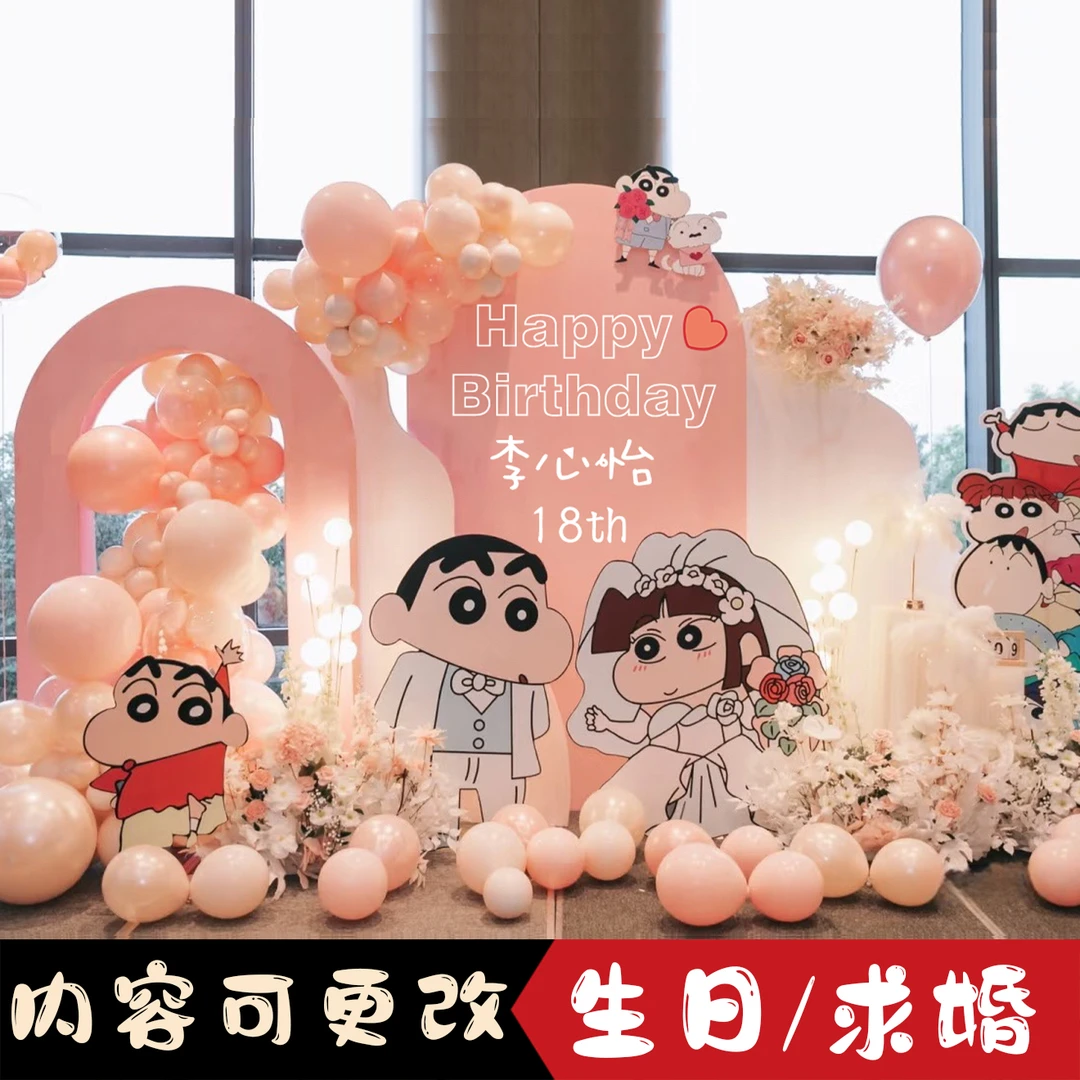蜡笔小新表白求婚布置室内浪漫惊喜仪式感气球装饰生日网红背景墙