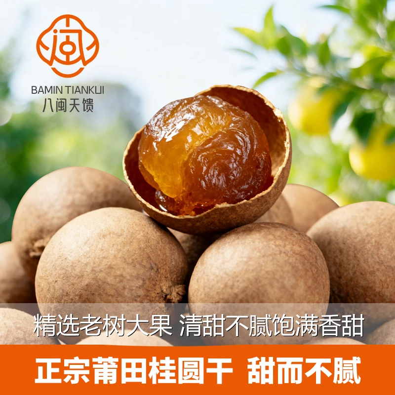 福建莆田桂圆干大果核小肉厚龙眼干可泡茶炖汤新鲜饱满