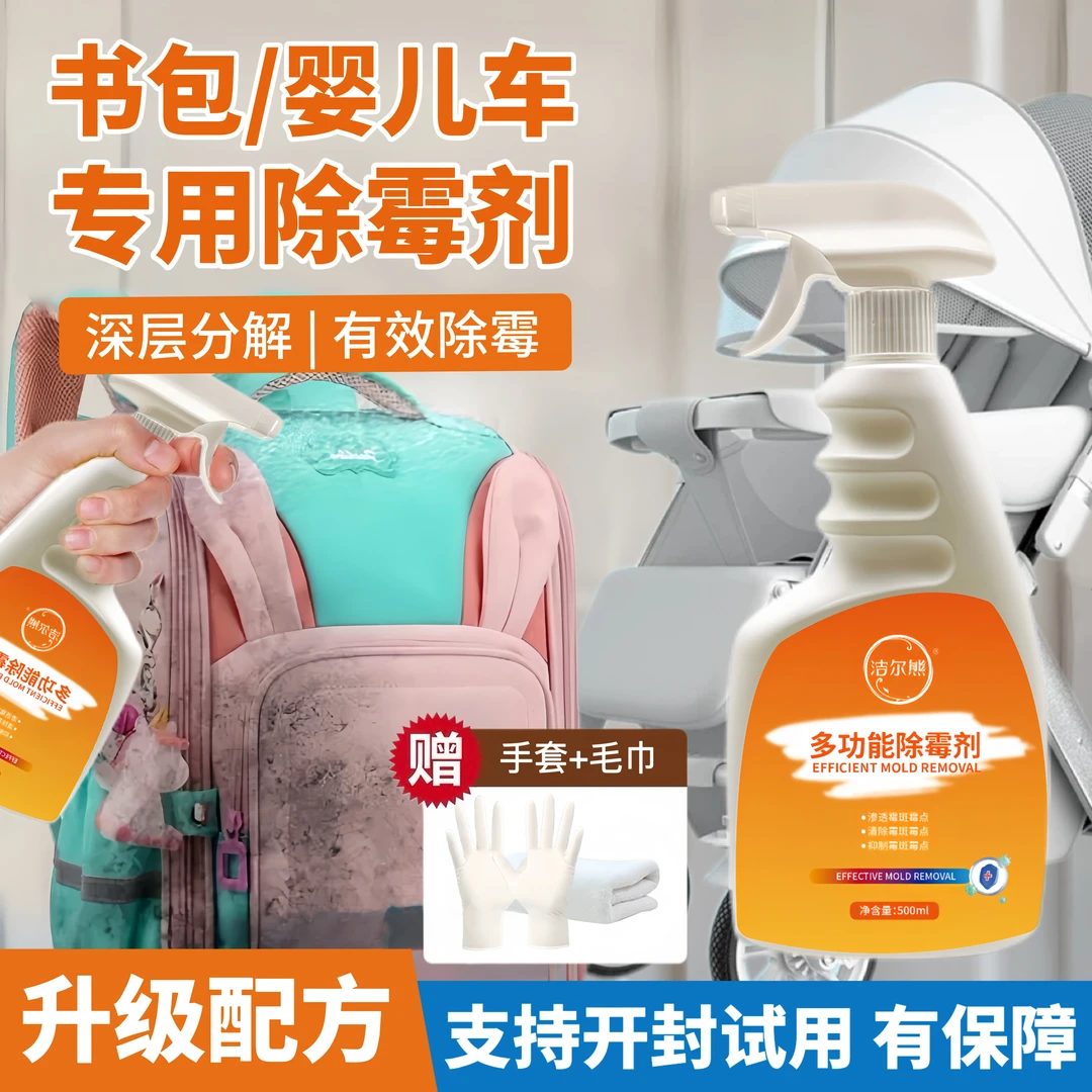书包发霉除霉剂婴儿推车霉点霉斑清洗剂多功能家用去霉清洁剂神器
