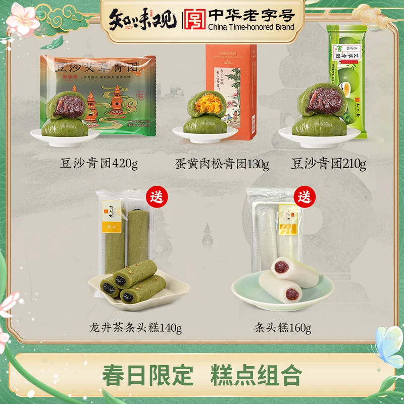 【踏青组合】知味观艾草青团蛋黄肉松棵糍叽叽杭州特产糕点清明果
