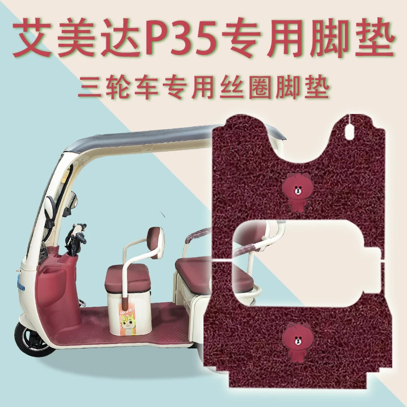 适用艾美达P35电动三轮车脚垫防水防滑丝圈耐磨免裁脚踩踏板垫
