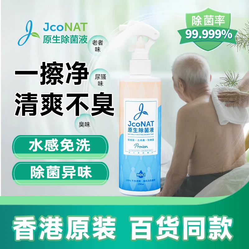 雅和然香港除老人味身体异味房间臭除菌液全瘫痪卧床病人擦洗神器