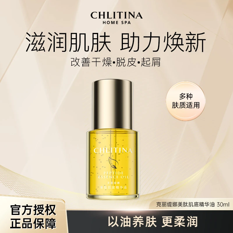 CHLITINA/克丽缇娜【店长推荐】美肽肌底精华油好吸收不刺激眼睛